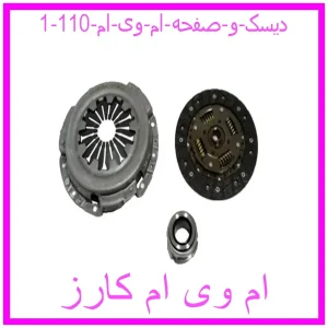 مشاهده و خرید دیسک و صفحه ام وی ام 110 با بهترین قیمت از ام وی ام کارز