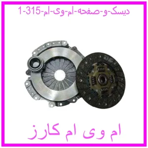 مشاهده و خرید دیسک و صفحه ام وی ام 315 با بهترین قیمت از ام وی ام کارز