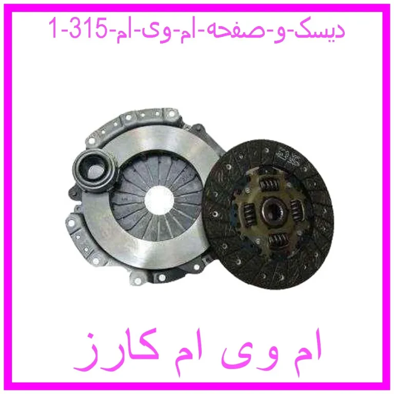 دیسک و صفحه ام وی ام 315