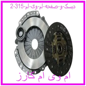 مشاهده و خرید دیسک و صفحه ام وی ام 315 با بهترین قیمت از ام وی ام کارز