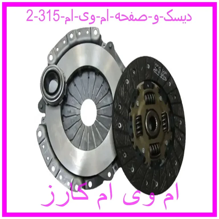 دیسک و صفحه ام وی ام 315