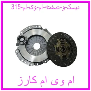 مشاهده و خرید دیسک و صفحه ام وی ام 315 با بهترین قیمت از ام وی ام کارز
