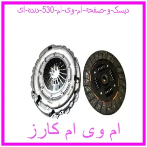 مشاهده و خرید دیسک و صفحه ام وی ام 530 (دنده ای) با بهترین قیمت از ام وی ام کارز