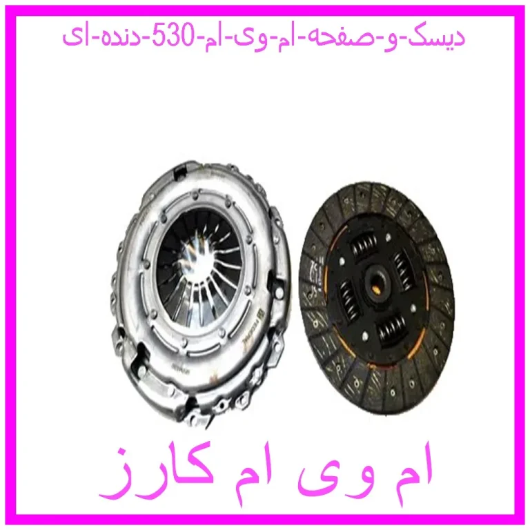 دیسک و صفحه ام وی ام 530 (دنده ای) دیسک و صفحه ام وی ام 530 (دنده ای)