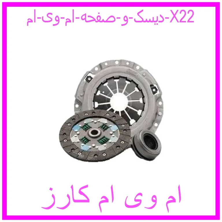 دیسک و صفحه ام وی ام X22