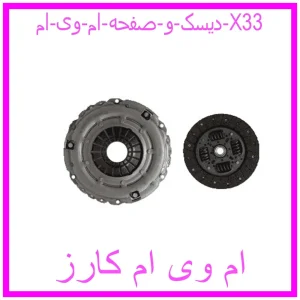 مشاهده و خرید دیسک و صفحه ام وی ام X33 با بهترین قیمت از ام وی ام کارز