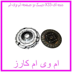 مشاهده و خرید دیسک و صفحه ام وی ام X33 (دنده ای) با بهترین قیمت از ام وی ام کارز