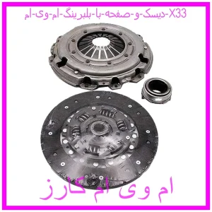 مشاهده و خرید دیسک و صفحه با بلبرینگ ام وی ام X33 با بهترین قیمت از ام وی ام کارز