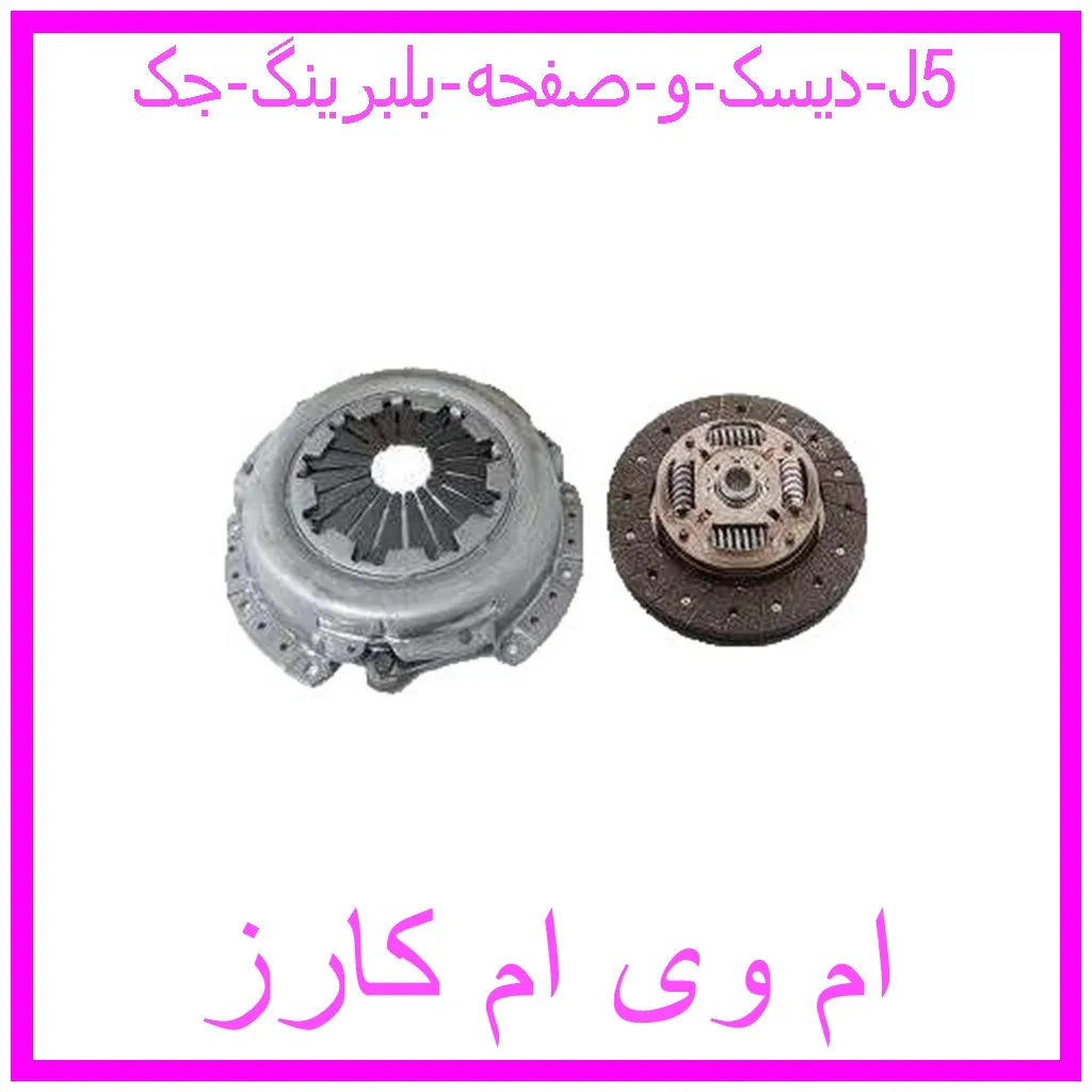 دیسک و صفحه بلبرینگ جک J5 مشاهده و خرید دیسک و صفحه بلبرینگ جک J5 با بهترین قیمت از ام وی ام کارز