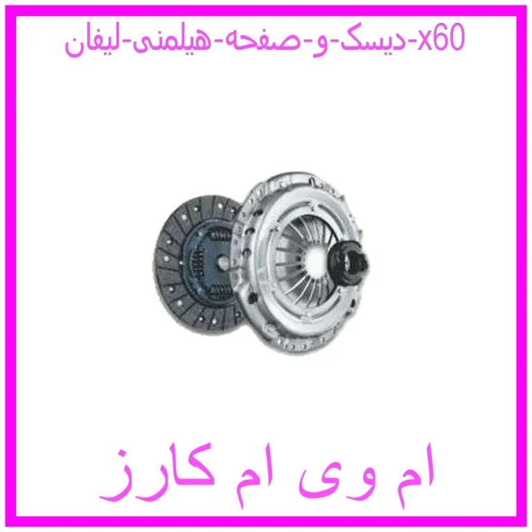 دیسک و صفحه هیلمنی لیفان x60 دیسک و صفحه هیلمنی لیفان x60