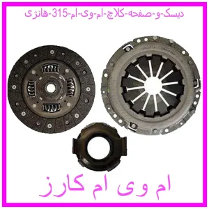 مشاهده و خرید دیسک و صفحه کلاچ ام وی ام 315 هانژی با بهترین قیمت از ام وی ام کارز