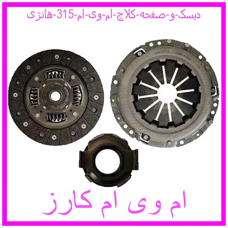 دیسک و صفحه کلاچ ام وی ام 315 هانژی دیسک و صفحه کلاچ ام وی ام 315 هانژی