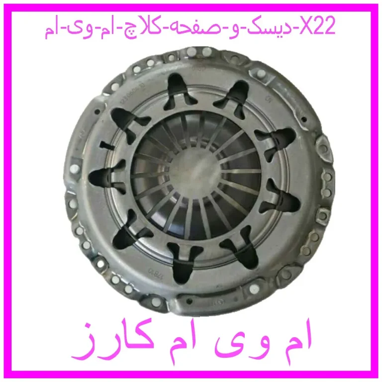 دیسک و صفحه کلاچ ام وی ام X22