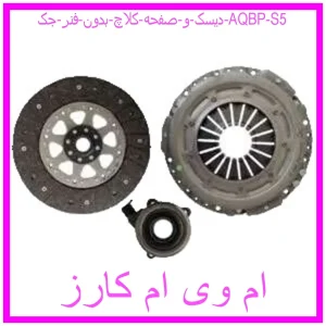 مشاهده و خرید دیسک و صفحه کلاچ بدون فنر جک AQBP S5 با بهترین قیمت از ام وی ام کارز