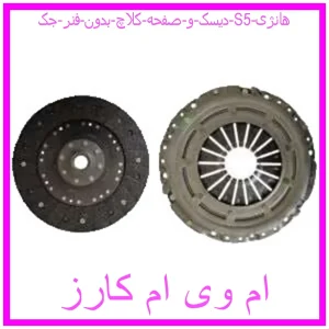 مشاهده و خرید دیسک و صفحه کلاچ بدون فنر جک S5 هانژی با بهترین قیمت از ام وی ام کارز