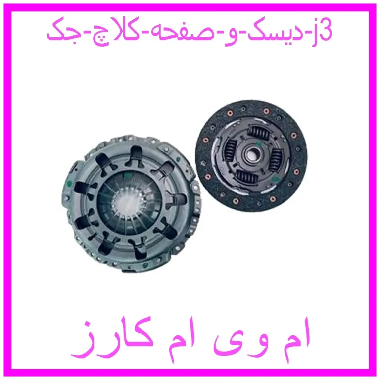 دیسک و صفحه کلاچ جک j3 دیسک و صفحه کلاچ جک j3