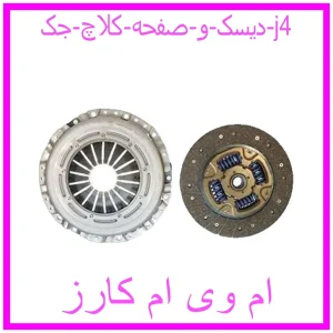 مشاهده و خرید دیسک و صفحه کلاچ جک j4 با بهترین قیمت از ام وی ام کارز