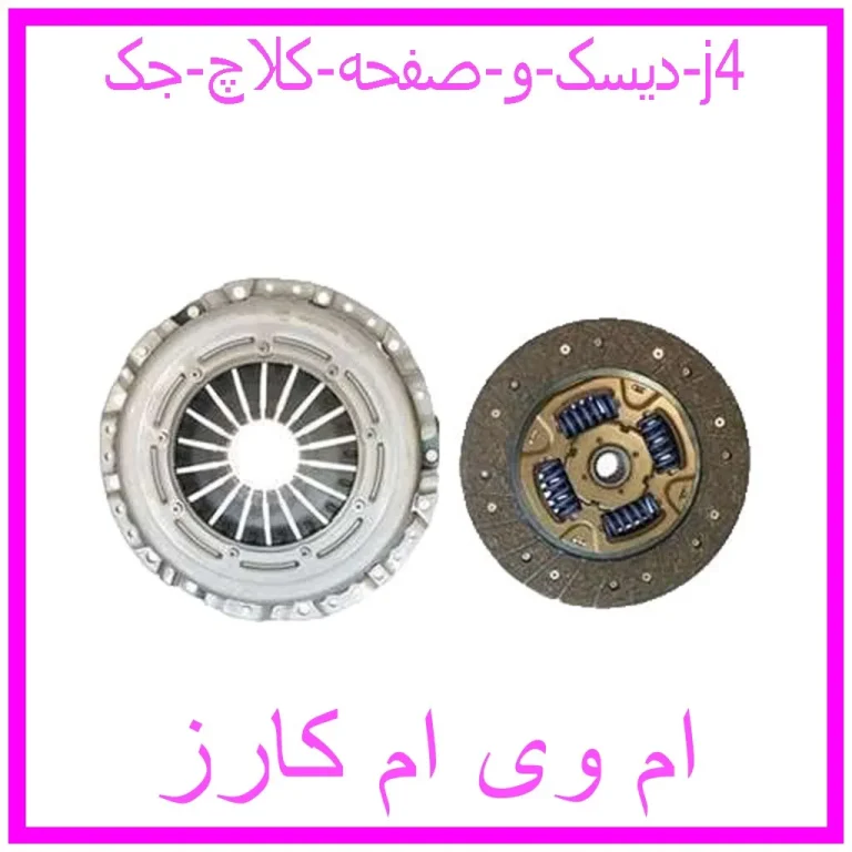 دیسک و صفحه کلاچ جک j4