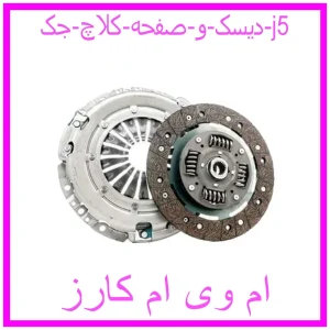 مشاهده و خرید دیسک و صفحه کلاچ جک j5 با بهترین قیمت از ام وی ام کارز