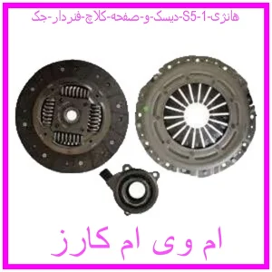 مشاهده و خرید دیسک و صفحه کلاچ فنردار جک S5 هانژی با بهترین قیمت از ام وی ام کارز