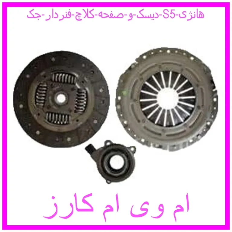 دیسک و صفحه کلاچ فنردار جک S5 هانژی