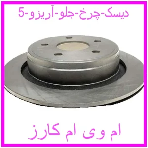 مشاهده و خرید دیسک چرخ جلو آریزو 5 با بهترین قیمت از ام وی ام کارز
