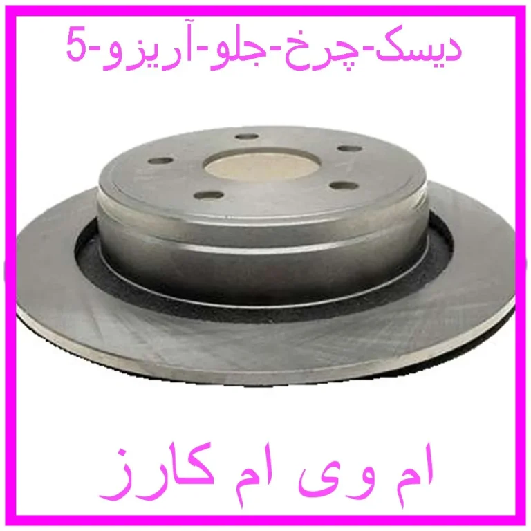 دیسک چرخ جلو آریزو 5