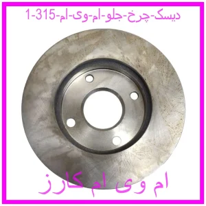 دیسک چرخ جلو ام وی ام 315 مشاهده و خرید دیسک چرخ جلو ام وی ام 315 با بهترین قیمت از ام وی ام کارز