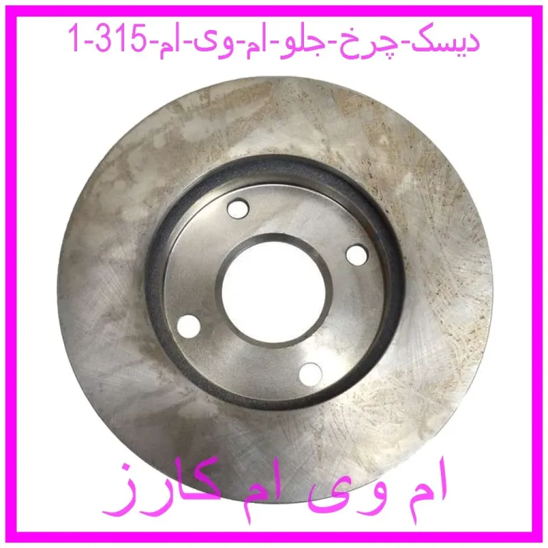 دیسک چرخ جلو ام وی ام 315 دیسک چرخ جلو ام وی ام 315