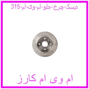 مشاهده و خرید دیسک چرخ جلو ام وی ام 315 با بهترین قیمت از ام وی ام کارز