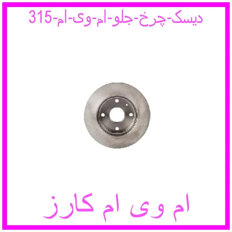 دیسک چرخ جلو ام وی ام 315 دیسک چرخ جلو ام وی ام 315