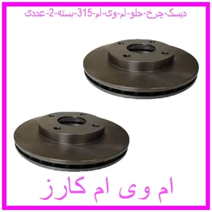 مشاهده و خرید دیسک چرخ جلو ام وی ام 315 بسته 2 عددی با بهترین قیمت از ام وی ام کارز