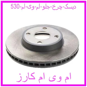 مشاهده و خرید دیسک چرخ جلو ام وی ام 530 با بهترین قیمت از ام وی ام کارز
