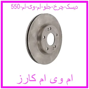 مشاهده و خرید دیسک چرخ جلو ام وی ام 550 با بهترین قیمت از ام وی ام کارز
