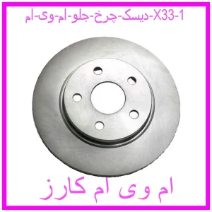 مشاهده و خرید دیسک چرخ جلو ام وی ام X33 با بهترین قیمت از ام وی ام کارز