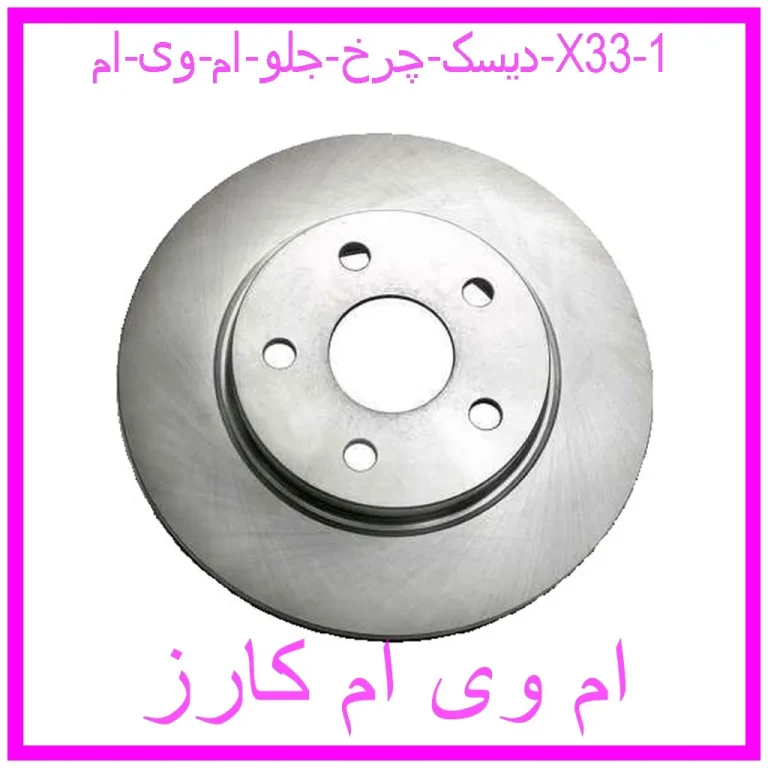دیسک چرخ جلو ام وی ام X33