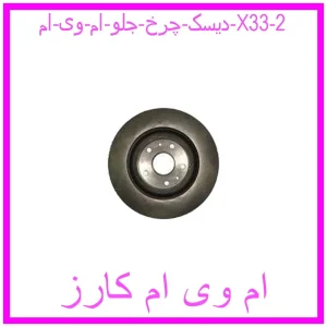 مشاهده و خرید دیسک چرخ جلو ام وی ام X33 با بهترین قیمت از ام وی ام کارز