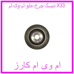 مشاهده و خرید دیسک چرخ جلو ام وی ام X33 با بهترین قیمت از ام وی ام کارز