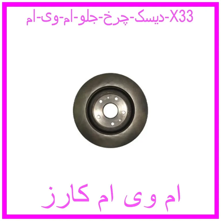دیسک چرخ جلو ام وی ام X33