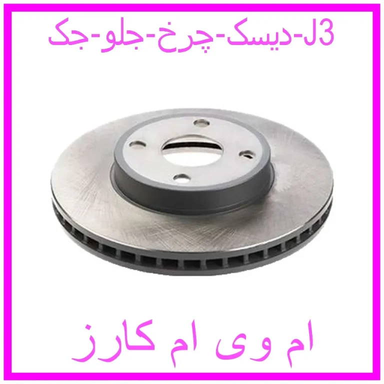 دیسک چرخ جلو جک J3