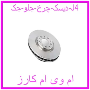 مشاهده و خرید دیسک چرخ جلو جک J4 با بهترین قیمت از ام وی ام کارز