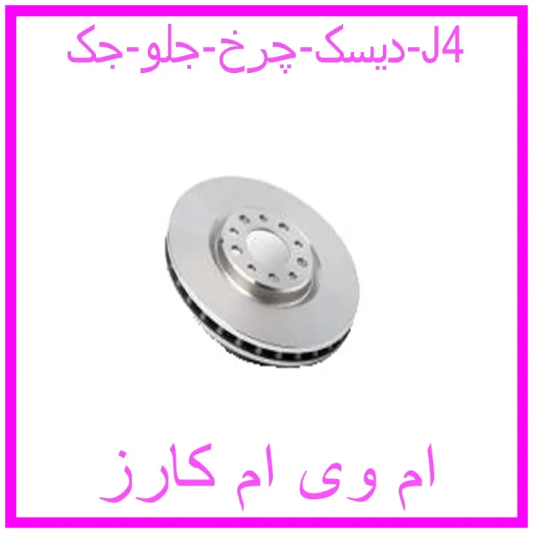 دیسک چرخ جلو جک J4 دیسک چرخ جلو جک J4