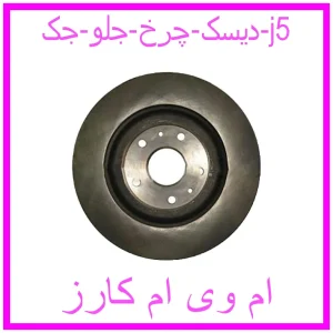 مشاهده و خرید دیسک چرخ جلو جک j5 با بهترین قیمت از ام وی ام کارز