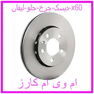 مشاهده و خرید دیسک چرخ عقب آریزو 5 با بهترین قیمت از ام وی ام کارز