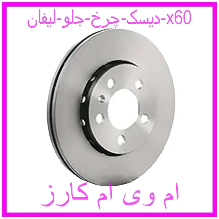 دیسک چرخ عقب آریزو 5