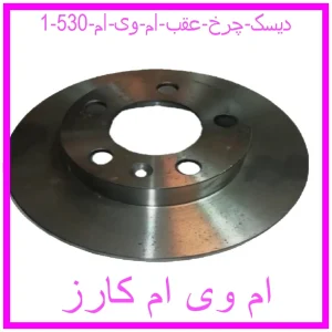 دیسک چرخ عقب ام وی ام 530 مشاهده و خرید دیسک چرخ عقب ام وی ام 530 با بهترین قیمت از ام وی ام کارز