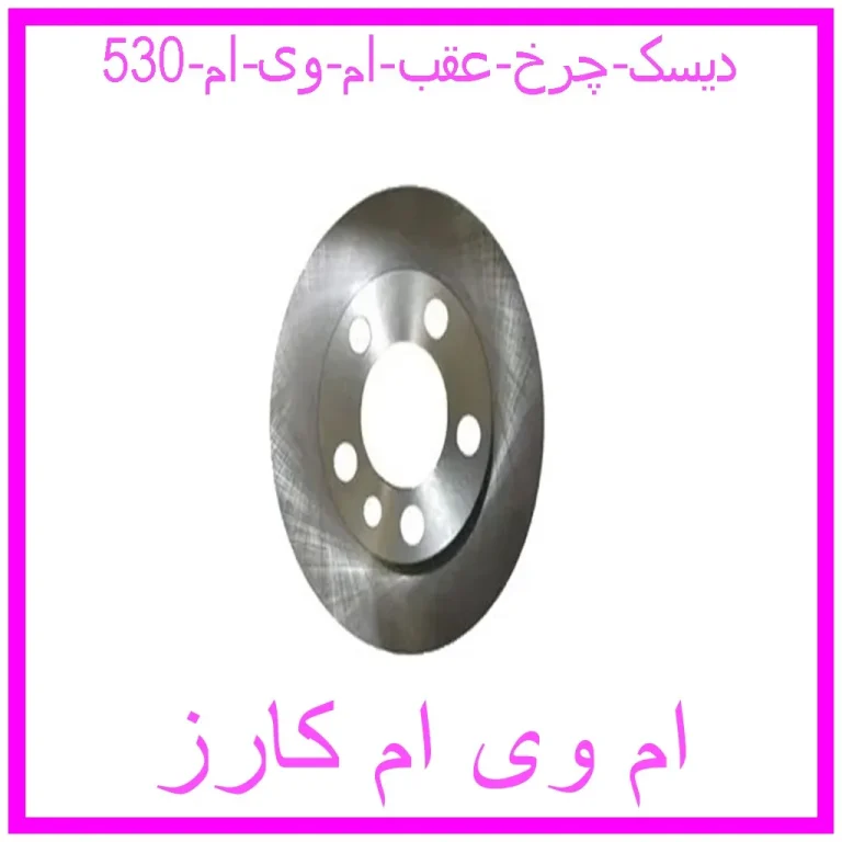 دیسک چرخ عقب ام وی ام 530 دیسک چرخ عقب ام وی ام 530