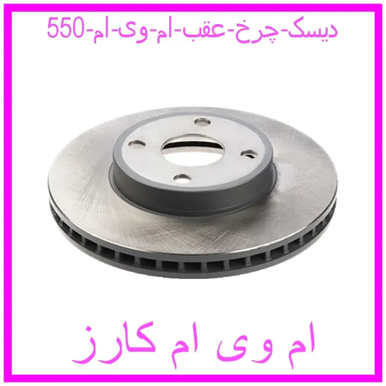 دیسک چرخ عقب ام وی ام 550 دیسک چرخ عقب ام وی ام 550