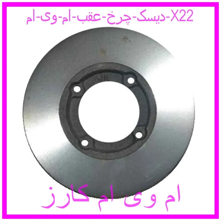 دیسک چرخ عقب ام وی ام X22