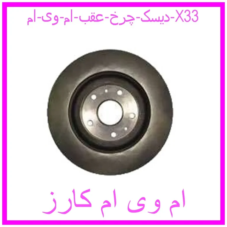 دیسک چرخ عقب ام وی ام X33